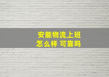 安能物流上班怎么样 可靠吗